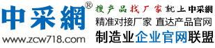 中采网-制造业企业官网联盟-搜产品找厂家就上“中采网”ZCW718.com